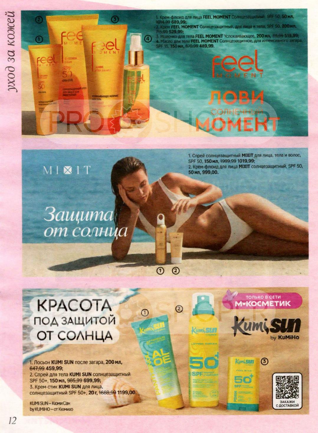 Крем-флюид FEEL MOMENT SPF50 50мл — 689р. Молочко успокаивающее 200мл — 519р. Спрей MIXIT SPF50 150мл — 1999р. Крем-флюид MIXIT SPF50 50мл — 999р. 